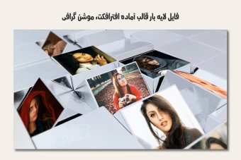 فایل لایه باز قالب آماده افترافکت - موشن گرافیک