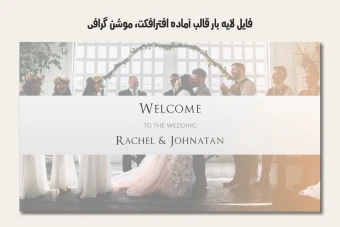 دانلود فایل لایه باز قالب آماده افترافکت – موشن گرافیک ویژه جشن عروسی