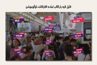 فایل لایه باز قالب آماده افترافکت - شامل 10 لوگوموشن ویژه تخفیفات فروش