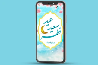 طرح لایه باز استوری تبریک عید فطر