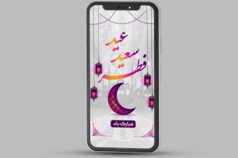 طرح لایه باز استوری تبریک عید فطر