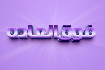 افکت متن فتوشاپ با قابلیت تغییر