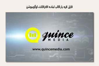 فایل لایه باز قالب آماده افترافکت - لوگوموشن