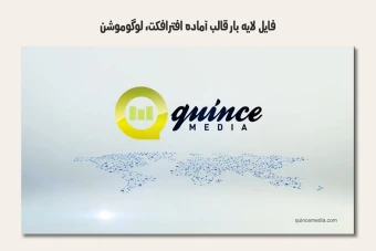 فایل لایه باز قالب آماده افترافکت - لوگوموشن