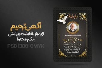 طرح آماده تراکت ترحیم لایه باز قابل ویرایش + فونت فارسی