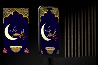 طرح لایه باز استوری عید فطر