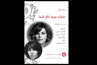 دانلود قالب آماده پوستر- آرایشگاه زنانه