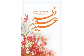 طرح لایه باز عید فطر