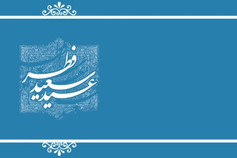 طرح لایه باز عید فطر