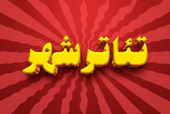 افکت متن فتوشاپ با قابلیت تغییر