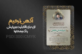 اعلامیه فوتی آماده لایه باز قابل ویرایش + فونت فارسی