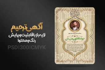 آگهی ترحیم و فوت لایه باز و قابل ویرایش + فونت فارسی