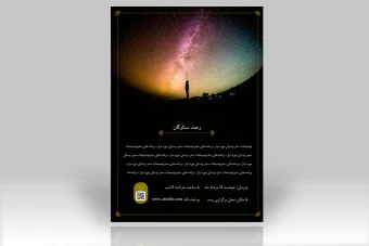 پوستر ویژه رصد ، دوره های نجوم و تور های نجومی