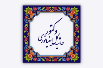 فایل وکتور حاشیه گل مینیاتوری 01