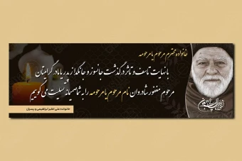 طرح بنر تسلیت و ترحیم 3 متری لایه باز 163