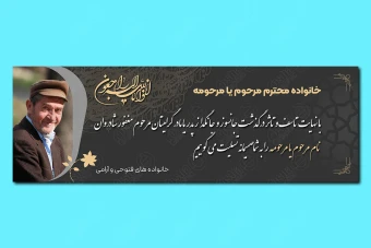 طرح بنر تسلیت و ترحیم 3 متری لایه باز 164