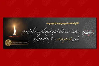 طرح بنر تسلیت و ترحیم 3 متری لایه باز 165