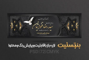 دانلود طرح لایه باز بنر تسلیت قابل ویرایش + فونت فارسی