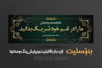بنر تسلیت آماده بصورت لایه باز + فونت فارسی