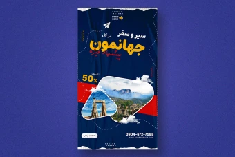 استوری اینستاگرام لایه باز برای آژانس های مسافرتی
