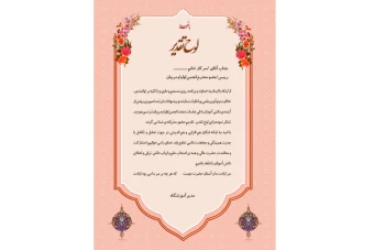 لوح تقدیر تشکر از انجمن اولیا و مربیان