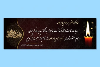 طرح بنر تسلیت و ترحیم 3 متری لایه باز 167