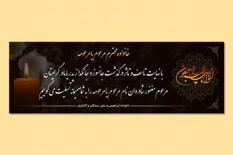طرح بنر تسلیت و ترحیم 3 متری لایه باز 168