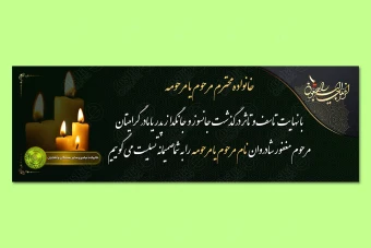 طرح بنر تسلیت و ترحیم 3 متری لایه باز 169