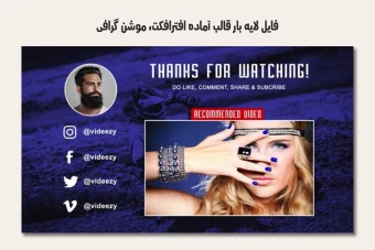 فایل لایه باز قالب آماده افترافکت - موشن گرافیک یوتیوب