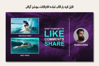 فایل لایه باز قالب آماده افترافکت - موشن گرافیک یوتیوب