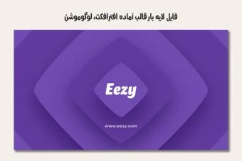 فایل لایه باز قالب آماده افترافکت - لوگوموشن