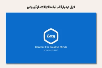 فایل لایه باز قالب آماده افترافکت - لوگوموشن