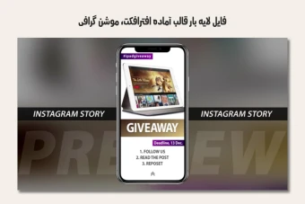 فایل لایه باز قالب آماده افترافکت - موشن گرافیک استوری اینستاگرام