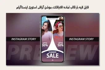 فایل لایه باز قالب آماده افترافکت - موشن گرافیک استوری اینستاگرام