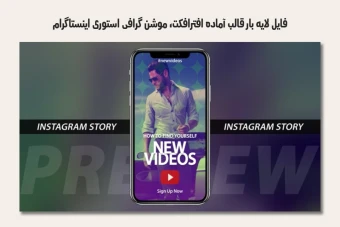 فایل لایه باز قالب آماده افترافکت - موشن گرافیک استوری اینستاگرام