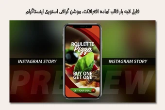 فایل لایه باز قالب آماده افترافکت - موشن گرافیک استوری اینستاگرام