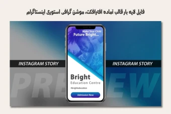 قالب آماده افترافکت - موشن گرافیک استوری اینستاگرام