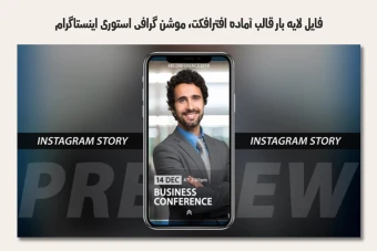 فایل لایه باز قالب آماده افترافکت - موشن گرافیک استوری اینستاگرام