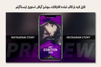 فایل لایه باز قالب آماده افترافکت - موشن گرافیک استوری اینستاگرام