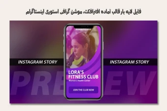 فایل لایه باز قالب آماده افترافکت - موشن گرافیک استوری اینستاگرام