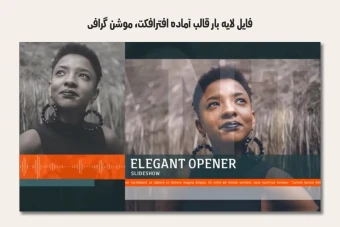 فایل لایه باز قالب آماده افترافکت - موشن گرافیک