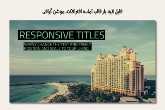 فایل لایه باز قالب آماده افترافکت - موشن گرافیک