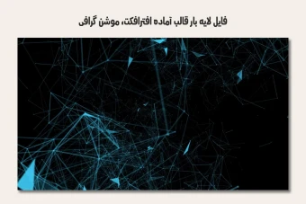 فایل لایه باز قالب آماده افترافکت - موشن گرافیک