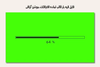 فایل لایه باز قالب آماده افترافکت - موشن گرافیک