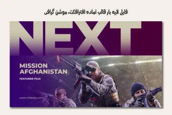 فایل لایه باز قالب آماده افترافکت - موشن گرافیک