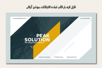 فایل لایه باز قالب آماده افترافکت - موشن گرافیک