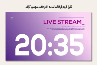 فایل لایه باز قالب آماده افترافکت - موشن گرافیک