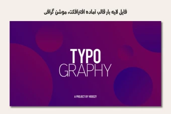 فایل لایه باز قالب آماده افترافکت - موشن گرافیک