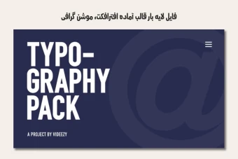 فایل لایه باز قالب آماده افترافکت - موشن گرافیک