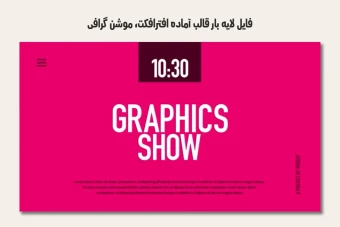 فایل لایه باز قالب آماده افترافکت - موشن گرافیک